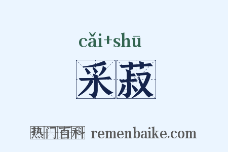 采菽是什么意思的图片